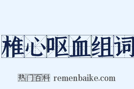椎心呕血组词是什么意思的图片